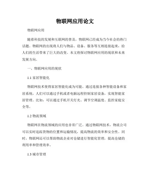 物联网应用论文