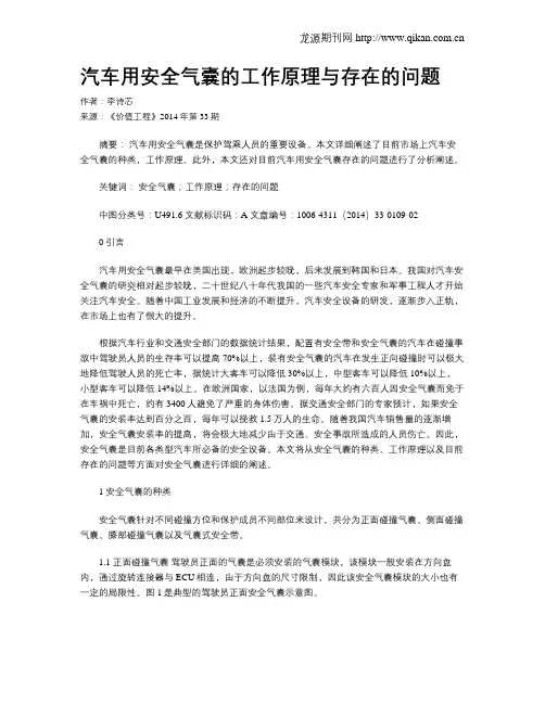 汽车用安全气囊的工作原理与存在的问题