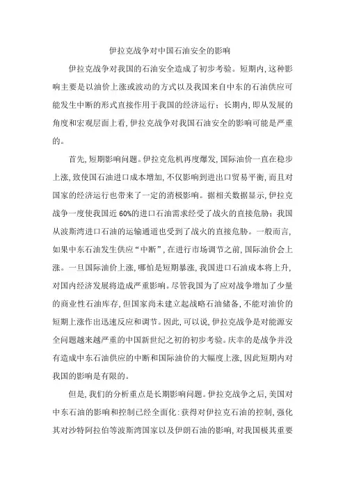 伊拉克战争对中国石油安全的影响