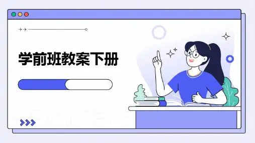 学前班教案下册