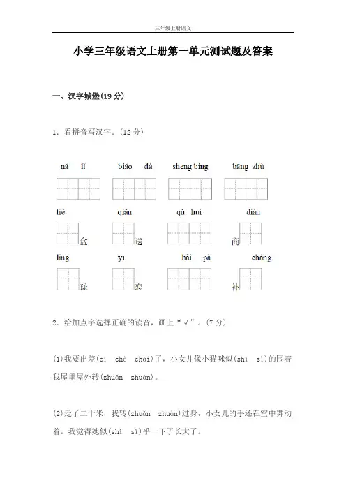 小学三年级语文上册第一单元测试题及答案