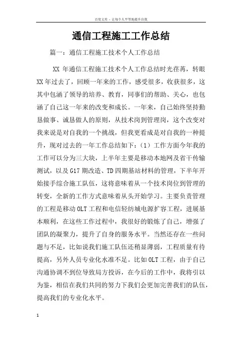 通信工程施工工作总结