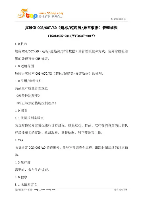 实验室OOS超标管理规程(含表格)