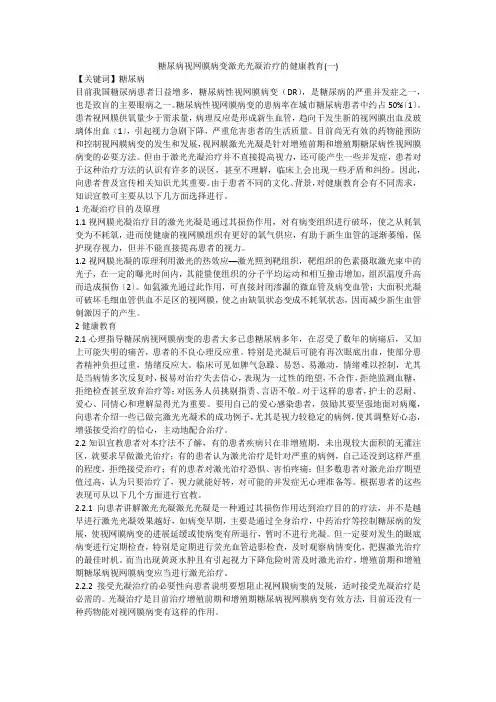 糖尿病视网膜病变激光光凝治疗的健康教育(一)