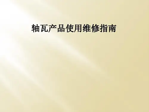 轴瓦产品使用维修指南