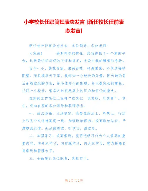 小学校长任职简短表态发言 [新任校长任前表态发言] 