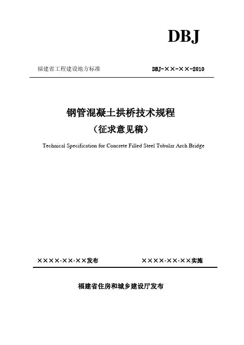 钢管混凝土拱桥施工规范