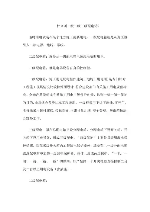 什么叫一级二级三级配电箱