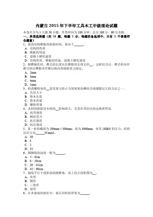 内蒙古2015年下半年工具木工中级理论试题