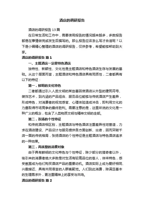 酒店的调研报告13篇