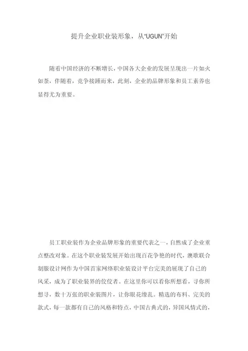 提升企业职业装形象,从“UGUN”开始