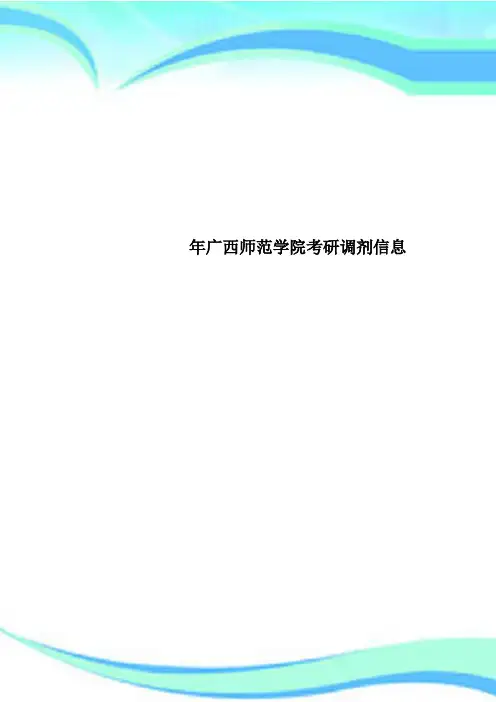 广西师范学院考研调剂信息