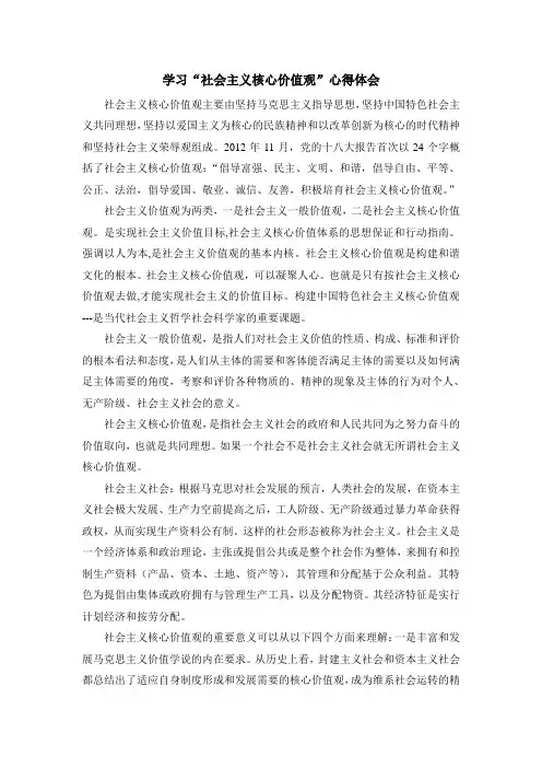 学习“社会主义核心价值观”心得体会