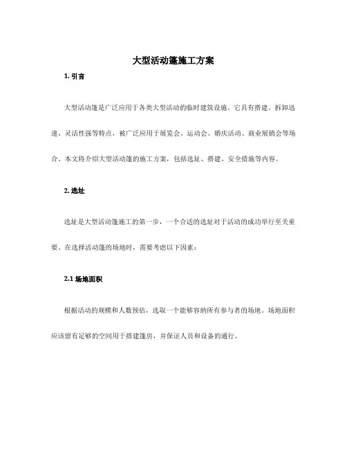 大型活动篷施工方案