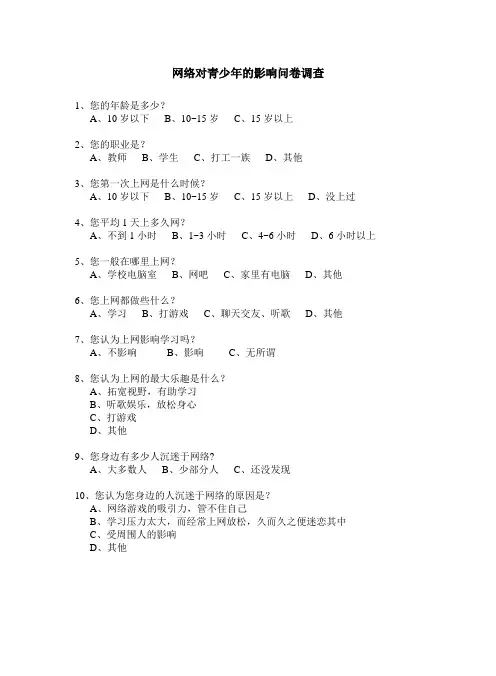 网络对青少年的影响调查问卷