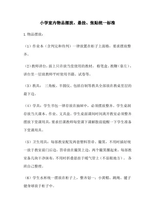 小学室内物品摆放
