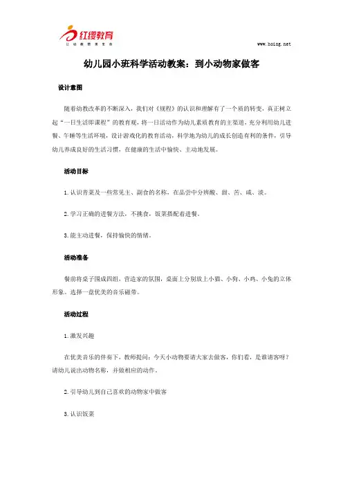 幼儿园小班科学活动教案：到小动物家做客