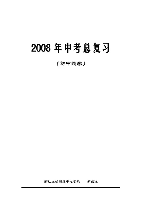 初中数学中考总复习教案精品