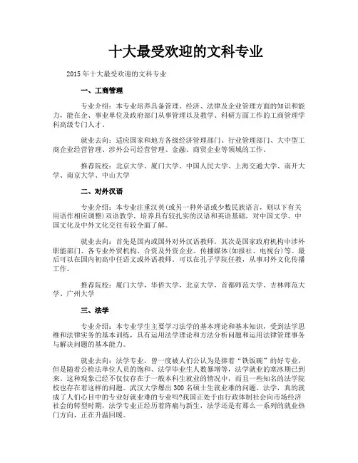 十大最受欢迎的文科专业