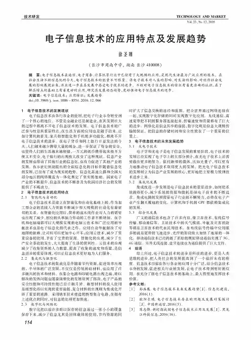 电子信息技术的应用特点及发展趋势