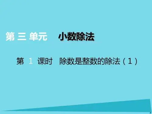 15五年级数学上册第三单元小数除法第1课时除数是整数的除法课件西师大版20171108337