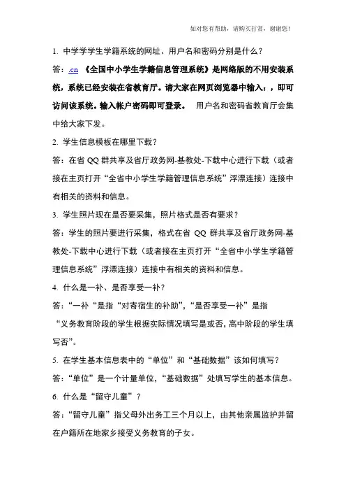 (全国中小学生学籍信息管理系统)常见问题 (2)