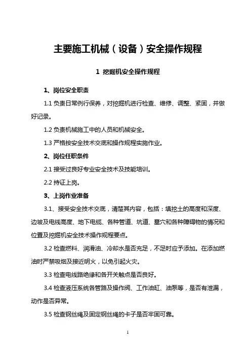 各种施工机械安全操作规程