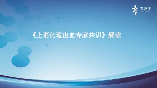 《上消化道出血专家共识》最新解读