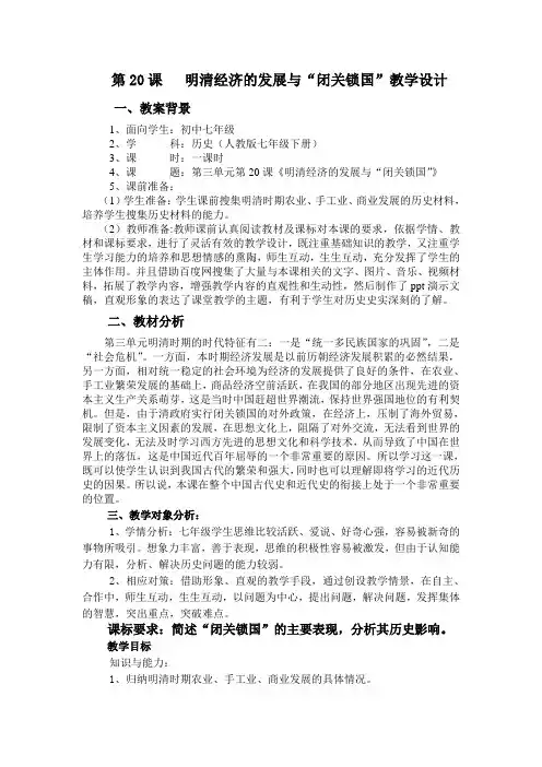 《明清经济的发展与“闭关锁国”》教学设计