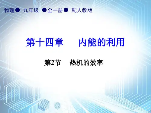 人教版《热机》ppt2