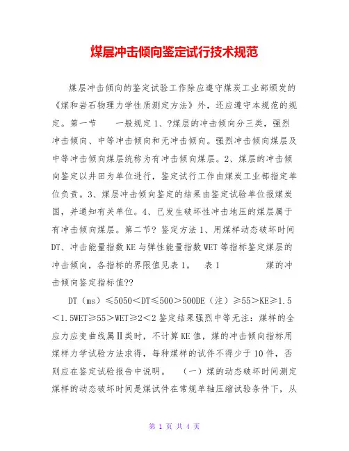 煤层冲击倾向鉴定试行技术规范