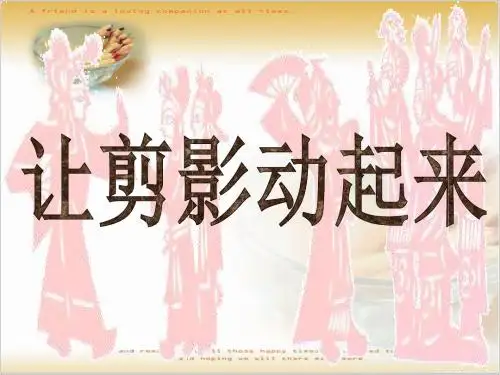 让剪纸动起来