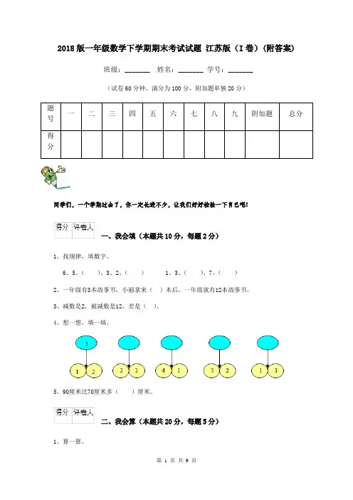 2018版一年级数学下学期期末考试试题 江苏版(I卷)(附答案)