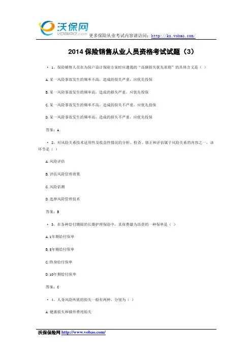2014保险销售从业人员资格考试试题(3)