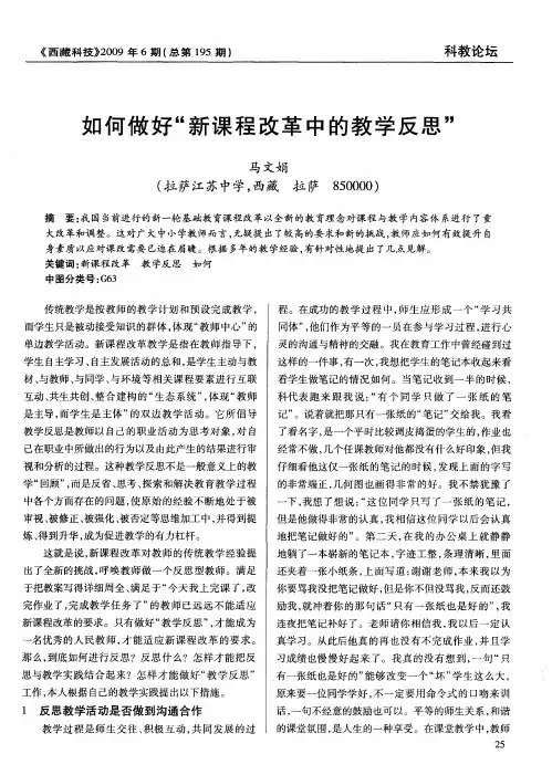如何做好“新课程改革中的教学反思”