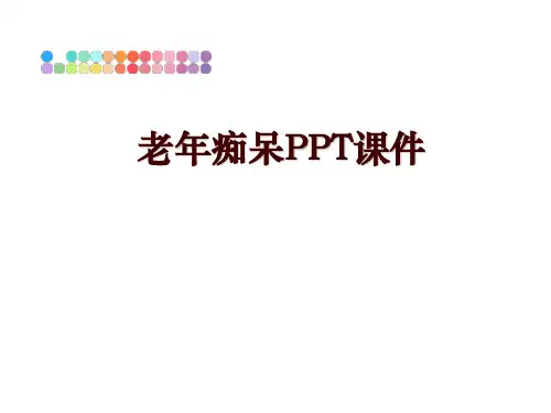 最新老年痴呆PPT课件