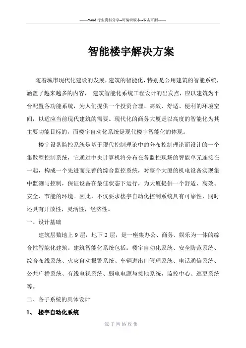 智能楼宇解决方案