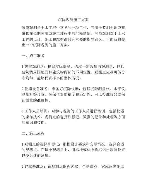 沉降观测施工方案