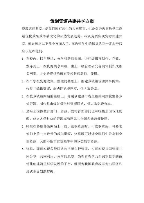 策划资源共建共享方案