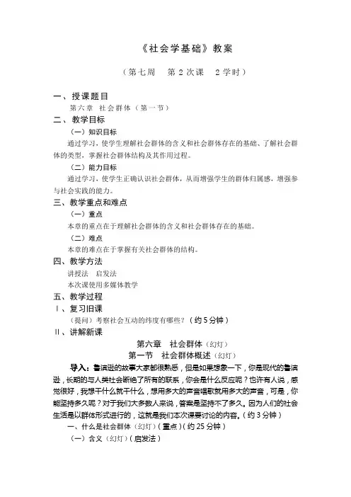 社会学基础——社会群体