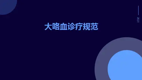 大咯血诊疗规范