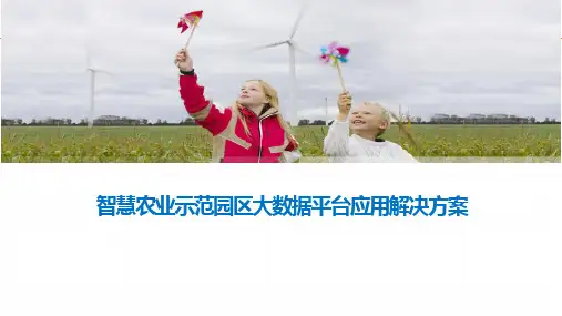 智慧农业示范园区大数据应用平台综合解决方案