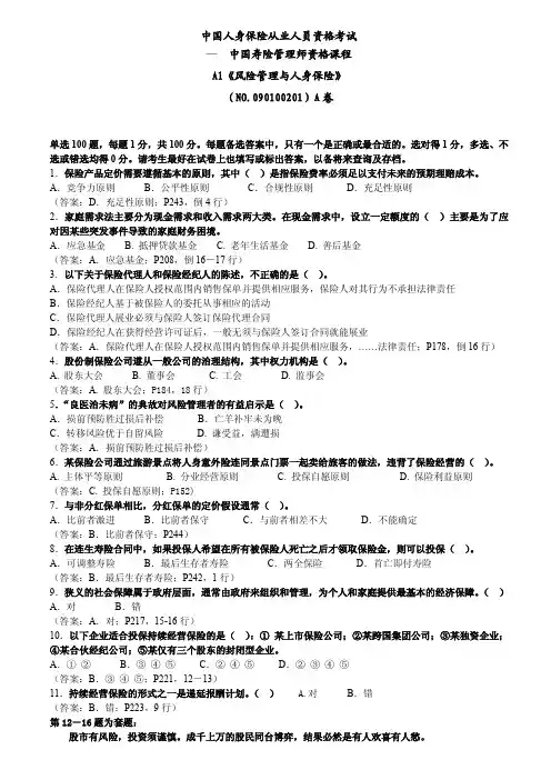 2009年A1《风险管理与人身保险》考题和答案