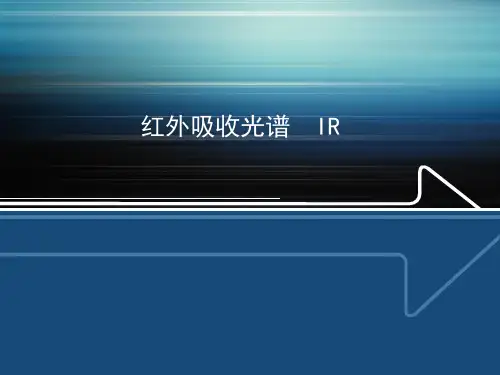 波谱--红外光谱 (1)