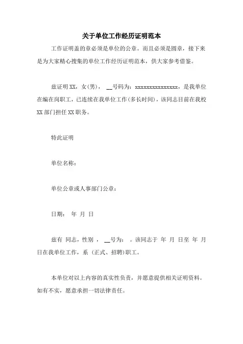关于单位工作经历证明范本