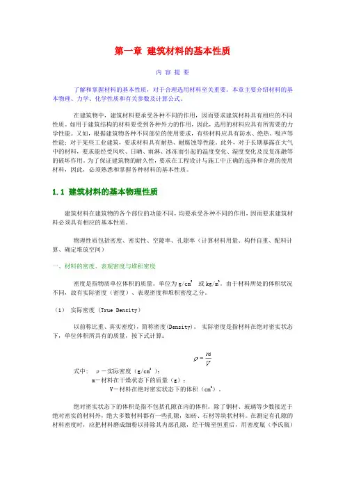 建筑材料-第一章 建筑材料的基本性质