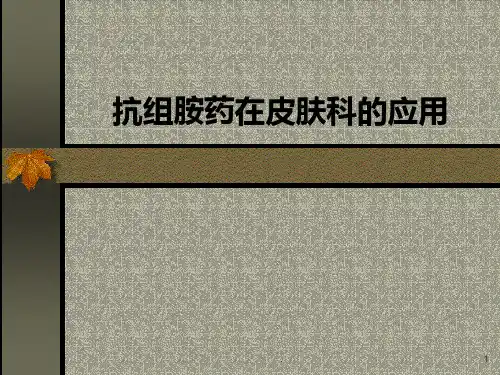 抗组胺药在皮肤科的应用PPT课件