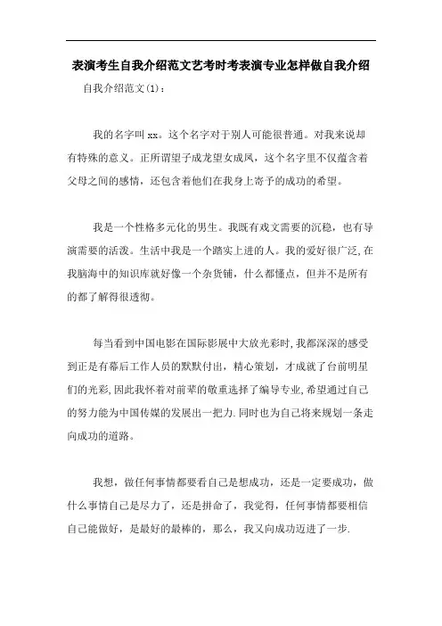 2020年表演考生自我介绍范文艺考时考表演专业怎样做自我介绍