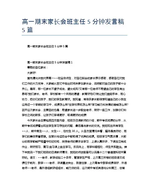 高一期末家长会班主任5分钟发言稿5篇