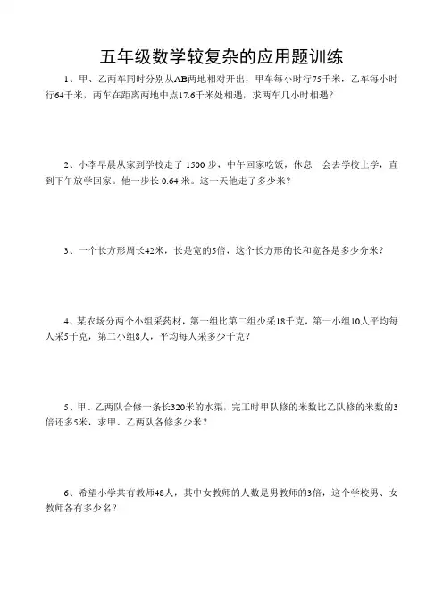五年级数学较复杂的应用题训练